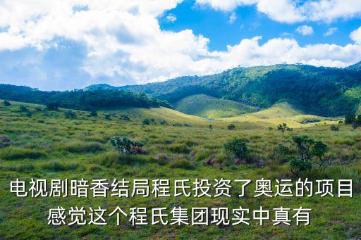 康熙來了最后一期，電視劇暗香結局程氏投資了奧運的項目感覺這個程氏集團現實中真有