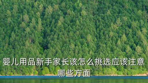 嬰兒用品新手家長該怎么挑選應該注意哪些方面