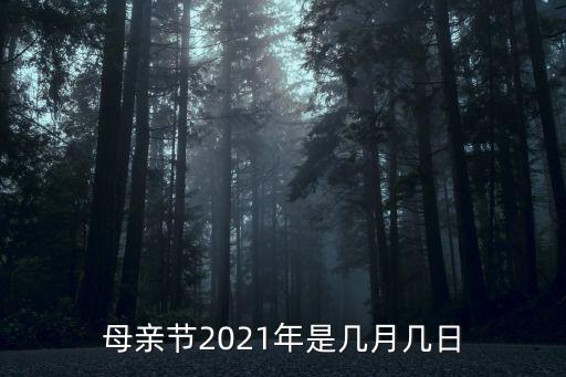幾月幾日是母親節，母親節幾月幾日星期幾