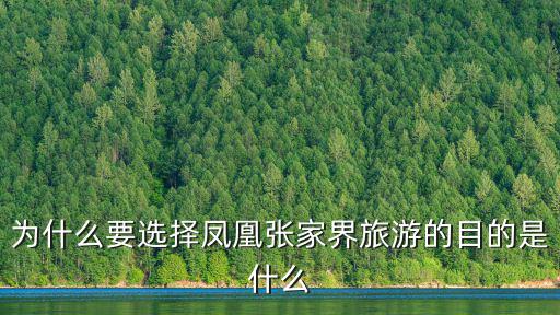 為什么要選擇鳳凰張家界旅游的目的是什么