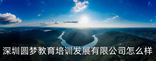 深圳圓夢教育，深圳圓夢教育好不好啊是正規的機構嗎
