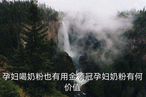 孕婦喝奶粉也有用金領冠孕婦奶粉有何價值