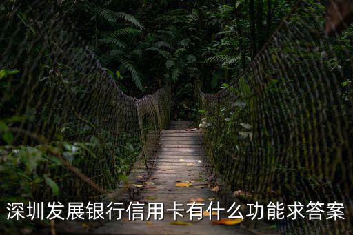 深發(fā)展信用卡，深發(fā)展信用卡金卡有什么好處