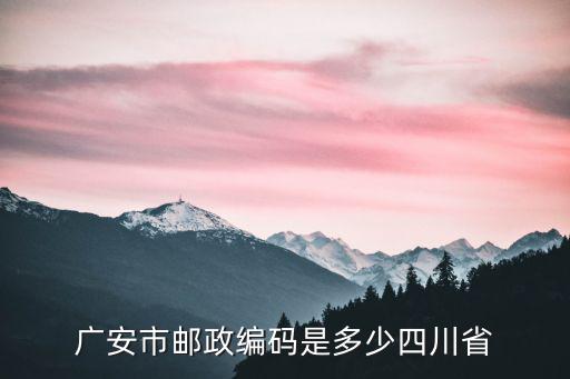廣安市郵政編碼是多少四川省