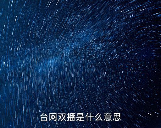 臺網雙播是什么意思