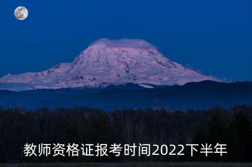 教師資格證下半年，下半年教師資格證報名什么時候開始