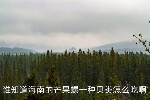 芒果螺，誰知道海南的芒果螺一種貝類怎么吃啊