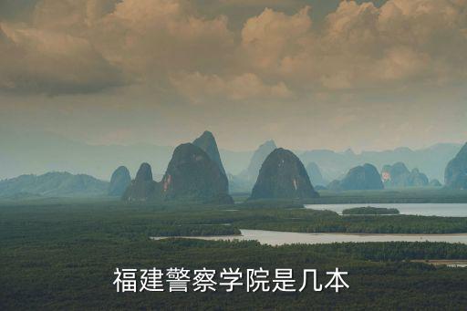 福建警察學院是幾本