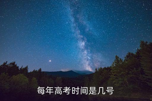 每年高考時間是幾號