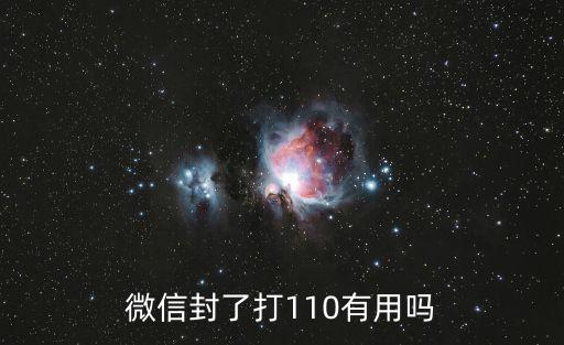 微信110，微信110報(bào)警后多久才能處理