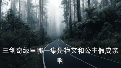 艷文，三劍奇緣里哪一集是艷文和公主假成親啊