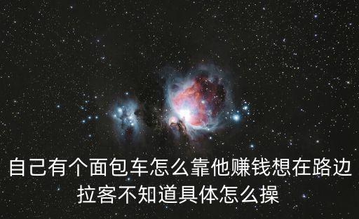 私家車拉客怎么找客源，想要汽車拉客不知道怎么開始如何開始
