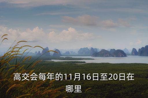 高交會，高交會是什么