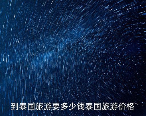 到泰國旅游要多少錢泰國旅游價格