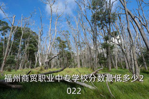 福州商貿職業(yè)中專學校，福州有哪些中專學校比較好