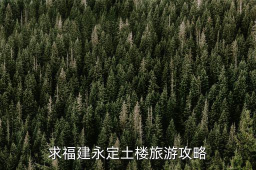 永定土樓旅游，福建旅游必去十大景點