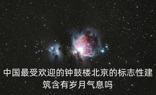 中國最受歡迎的鐘鼓樓北京的標志性建筑含有歲月氣息嗎