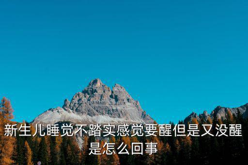 新生兒睡不踏實(shí)，新生兒睡覺(jué)不踏實(shí)總是頻繁發(fā)出嗯嗯的聲音全身使勁滿(mǎn)臉通紅