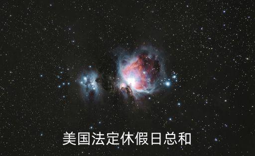 美國法定休假日總和
