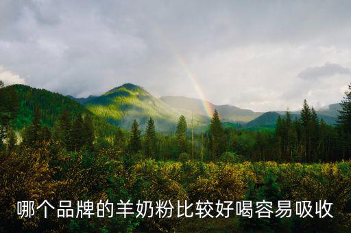 哪個品牌的羊奶粉比較好喝容易吸收