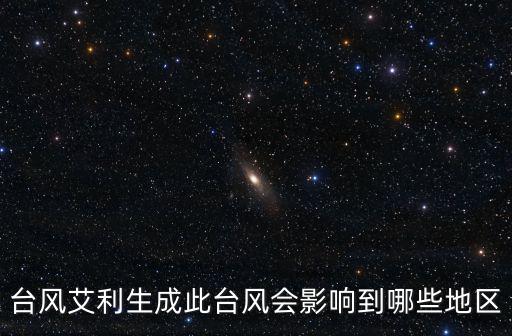 臺(tái)風(fēng)艾利，今年第4號(hào)臺(tái)風(fēng)艾利生成將會(huì)途徑哪些城市