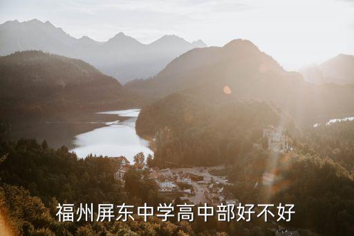 福州屏東中學(xué)，福州市屏東中學(xué)致遠(yuǎn)樓建成時間