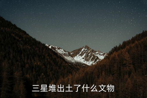 三星堆出土了什么文物