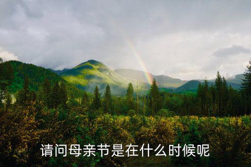 請問母親節是在什么時候呢