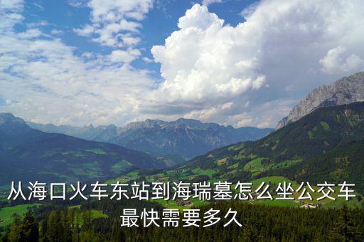從海口火車東站到海瑞墓怎么坐公交車最快需要多久
