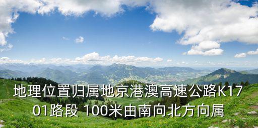 地理位置歸屬地京港澳高速公路K1701路段 100米由南向北方向屬