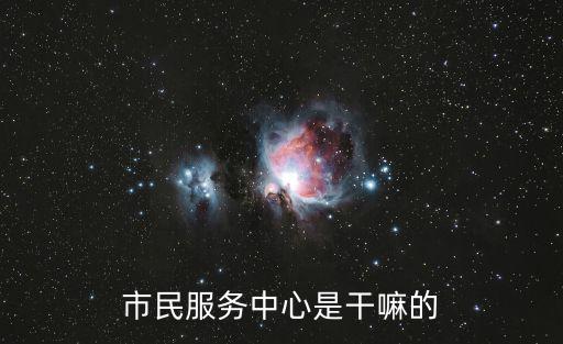 市民服務中心，市民服務中心咨詢電話