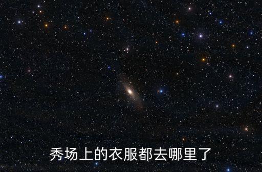 秀場上的衣服都去哪里了