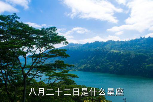八月二十二日是什么星座