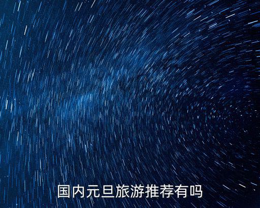 國內(nèi)元旦旅游推薦有嗎