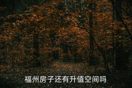 福州房子還有升值空間嗎
