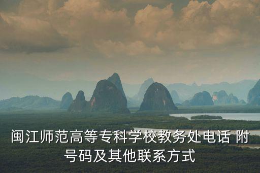 福州藝術(shù)學校，閩江師范專科高等學校出來能教中專嗎