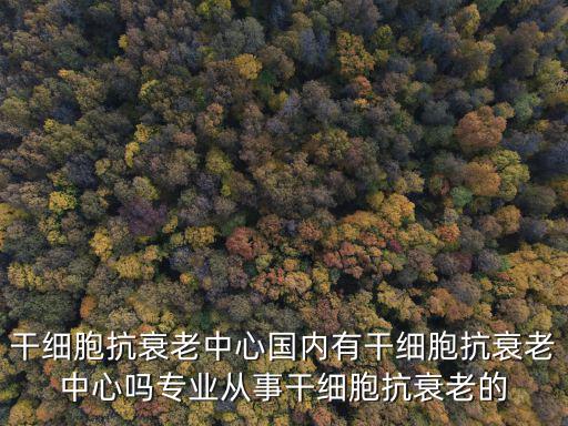 抗衰老中心，亨特再生醫(yī)學(xué)抗衰中心到底是做什么業(yè)務(wù)的