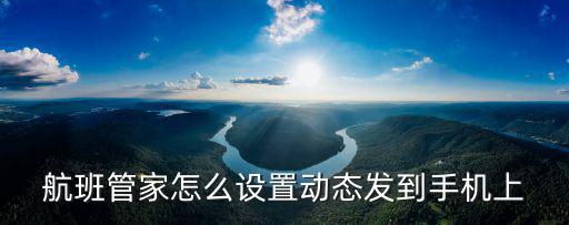 航班管家怎么設(shè)置動態(tài)發(fā)到手機上