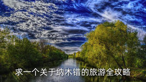 求一個(gè)關(guān)于納木錯(cuò)的旅游全攻略