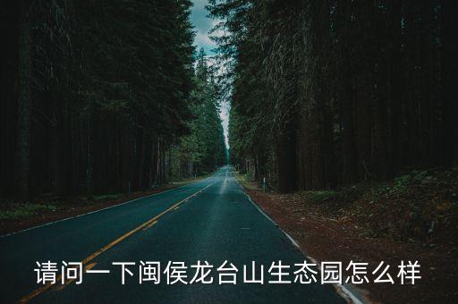 龍臺山，閩侯龍臺山生態園怎么樣