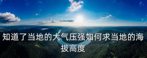 本地氣壓查詢，設置PPM的時候就可以在表上查了還是必須要知道當地大氣壓