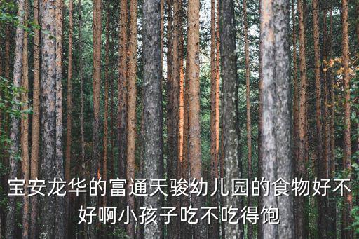 富通天駿，富通天駿幼兒園采用什么方法教學(xué)