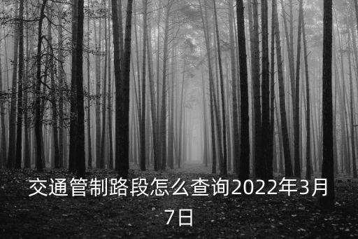 交通管制查詢，交通管制路段怎么查詢2022年3月7日