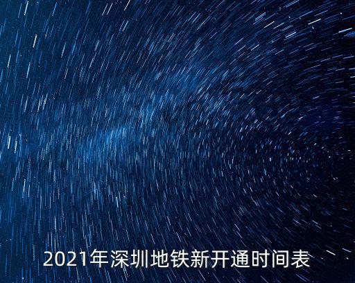 2021年深圳地鐵新開通時間表