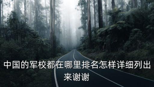 軍校大學(xué)排名，解放軍信息工程大學(xué)的排名
