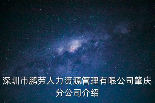 深圳市鵬勞人力資源管理有限公司肇慶分公司介紹