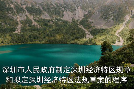 深圳市人民政府制定深圳經(jīng)濟特區(qū)規(guī)章和擬定深圳經(jīng)濟特區(qū)法規(guī)草案的程序
