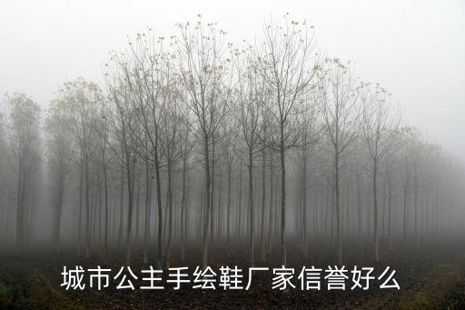 城市公主手繪鞋廠家信譽好么