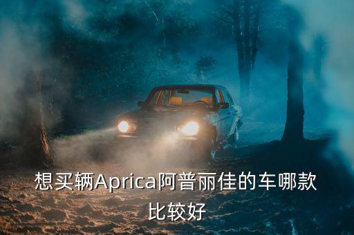 想買輛Aprica阿普麗佳的車哪款比較好