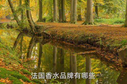 法國香水品牌有哪些